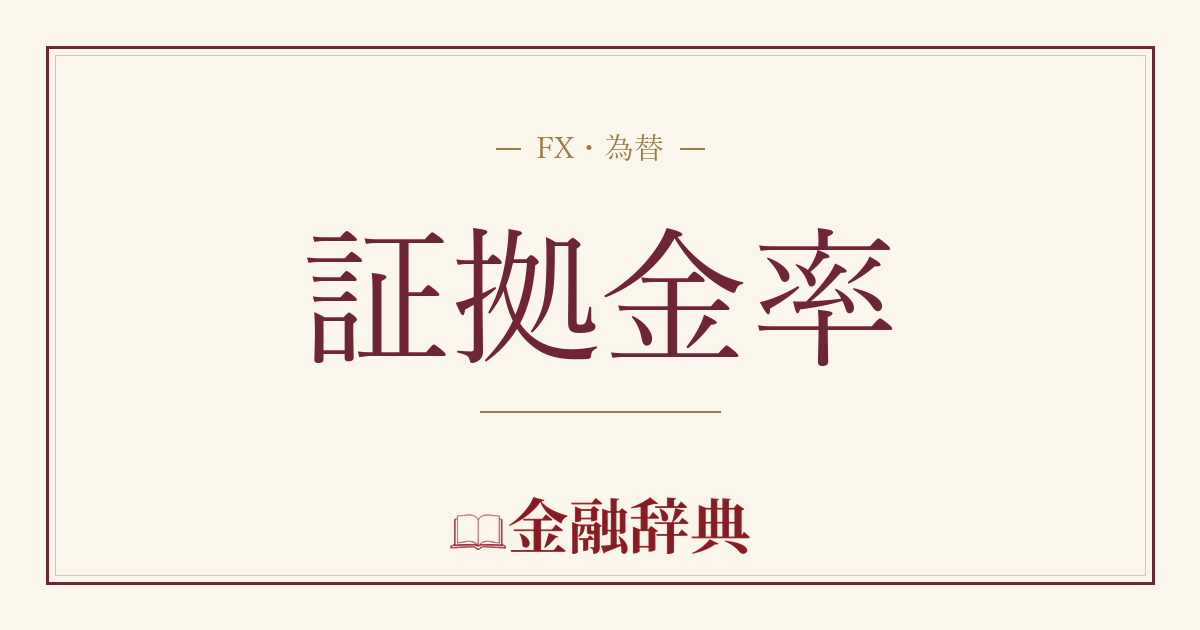 証拠金率の解説