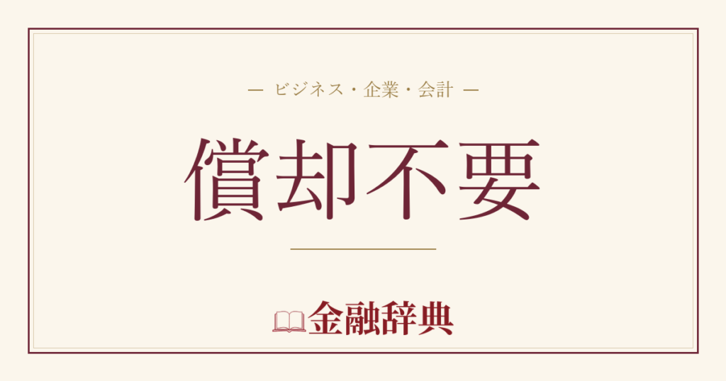 償却不要の解説