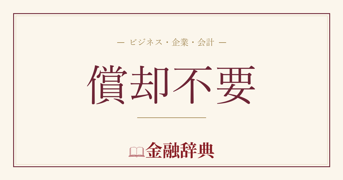 償却不要の解説