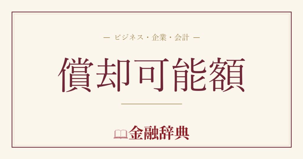 償却可能額の解説