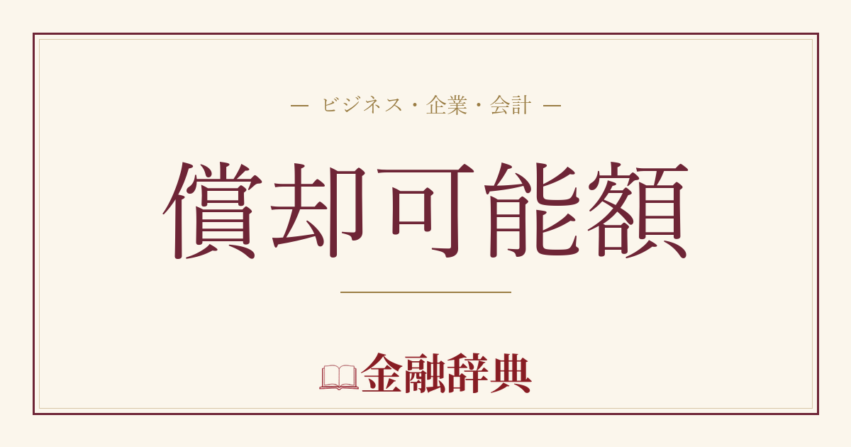 償却可能額の解説