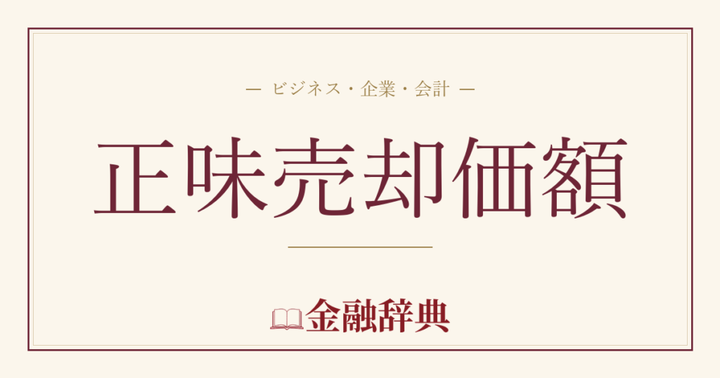 正味売却価額の解説