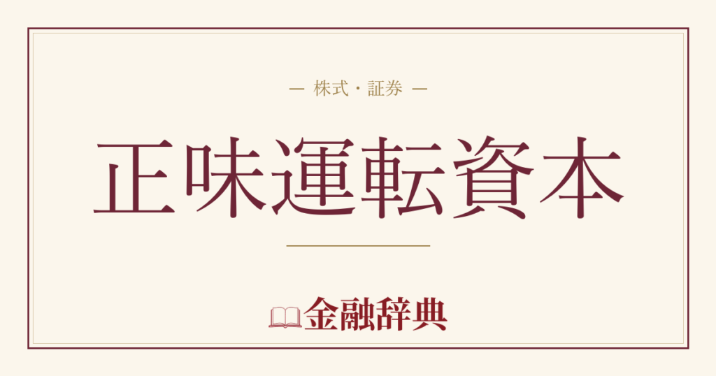 正味運転資本の解説