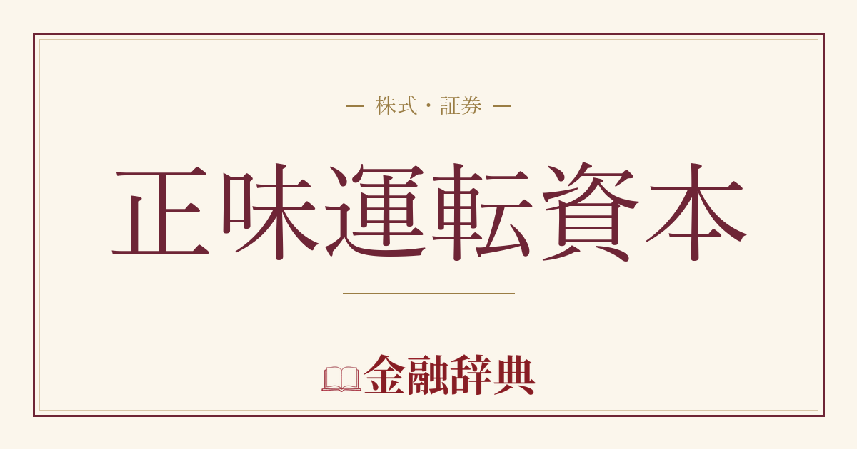 正味運転資本の解説