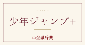 少年ジャンプ+の解説