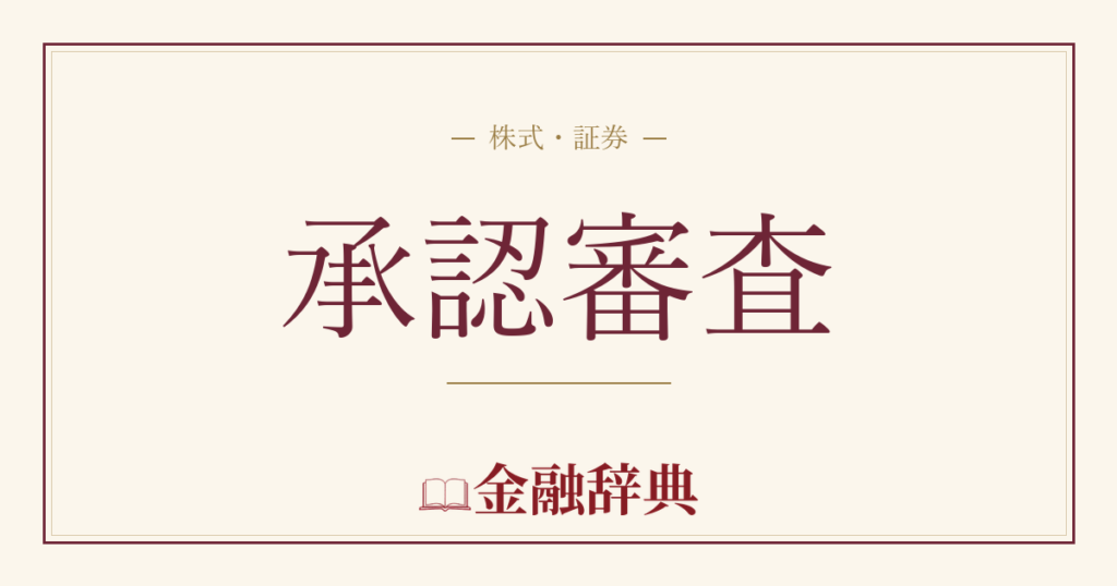 承認審査の解説