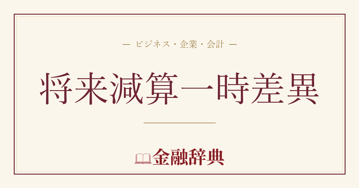 将来減算一時差異の解説