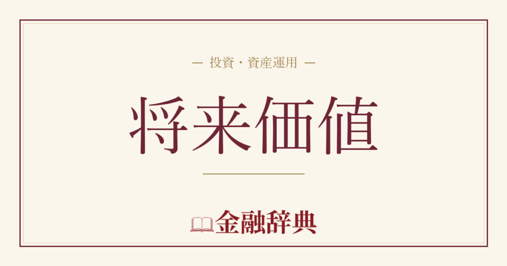 将来価値の解説