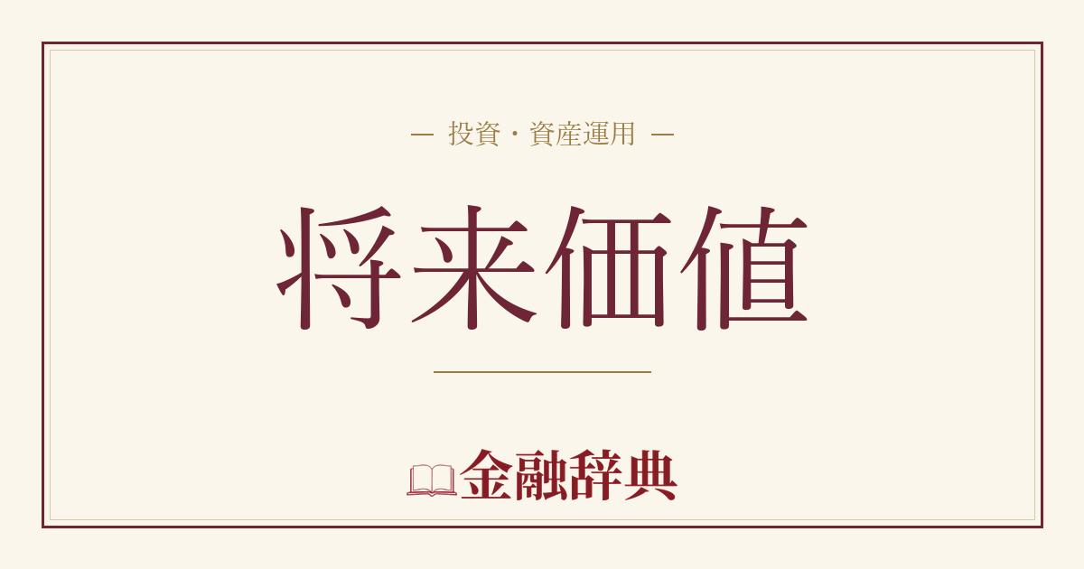 将来価値の解説