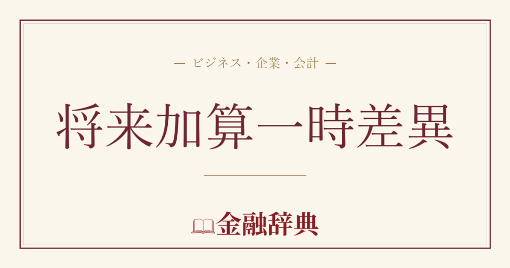 将来加算一時差異の解説