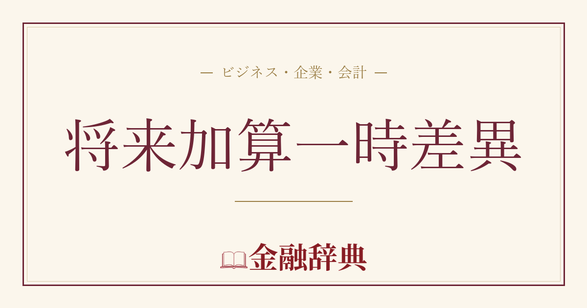 将来加算一時差異の解説