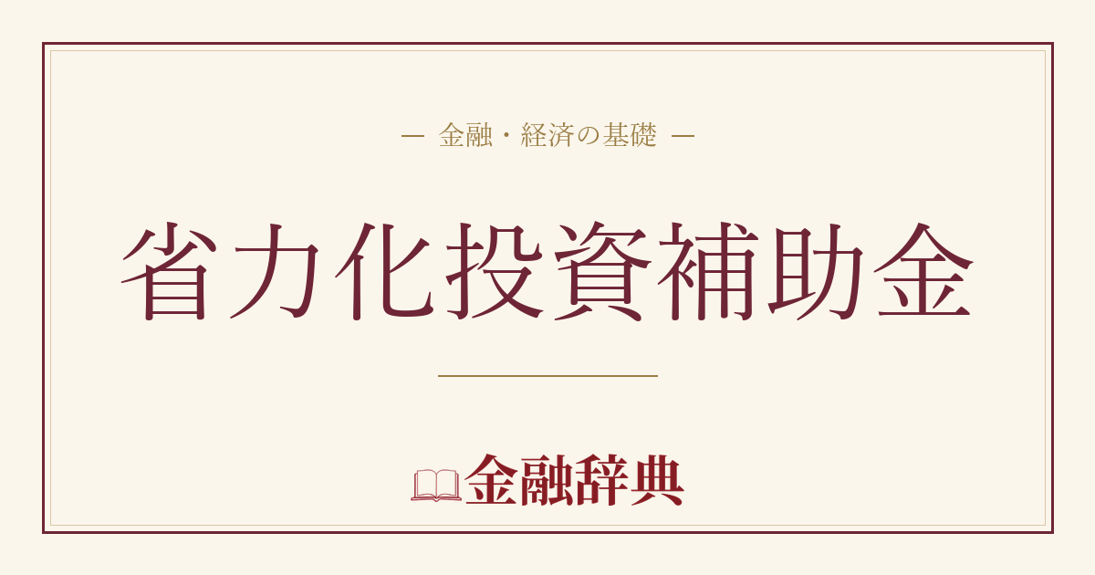省力化投資補助金の解説