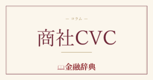 商社CVCの解説