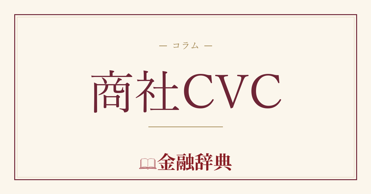 商社CVCの解説