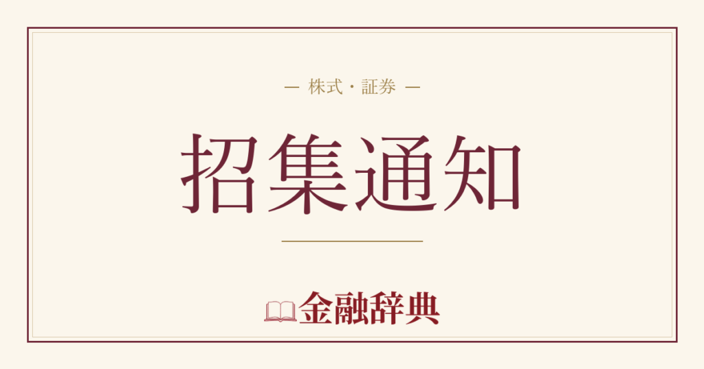 招集通知の解説