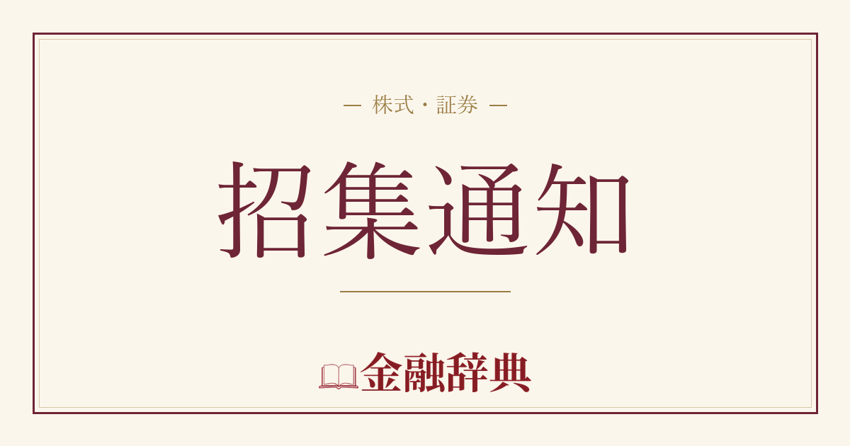 招集通知の解説