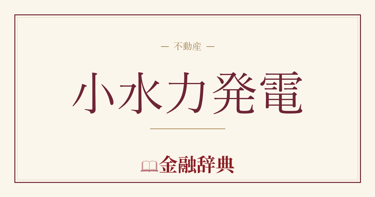 小水力発電の解説