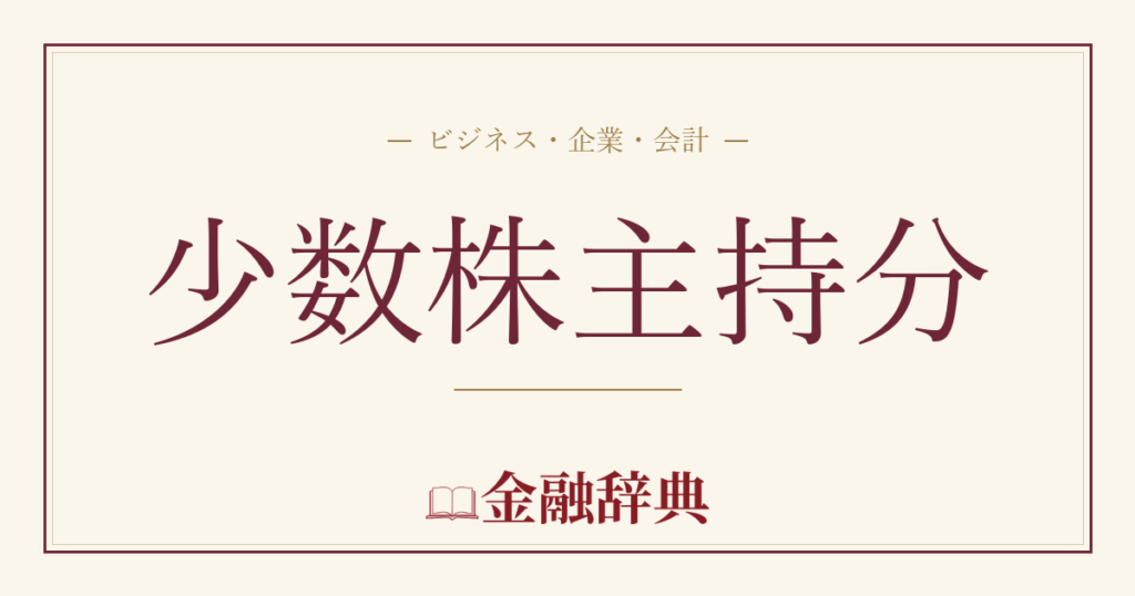 少数株主持分の解説