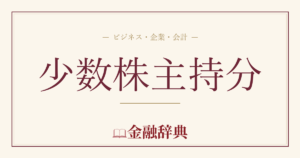 少数株主持分の解説