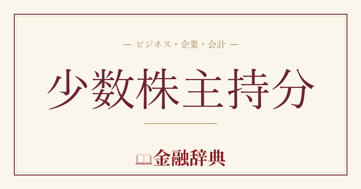 少数株主持分の解説