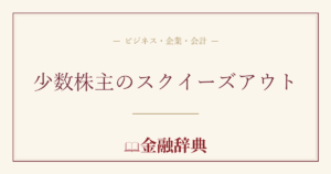 少数株主のスクイーズアウトの解説