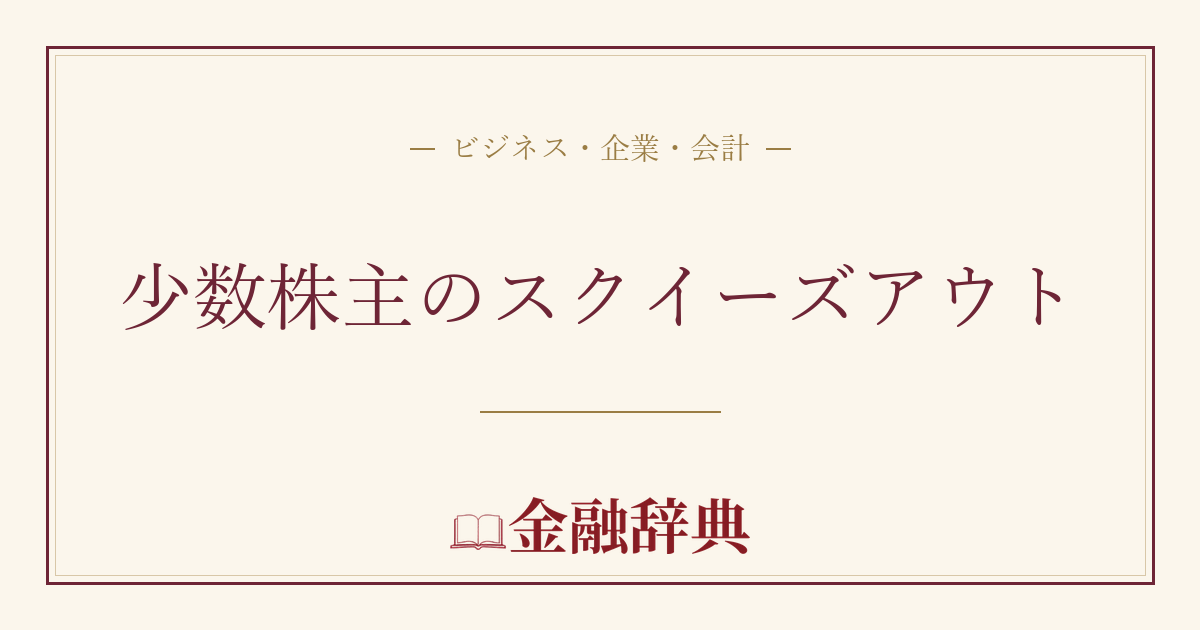 少数株主のスクイーズアウトの解説