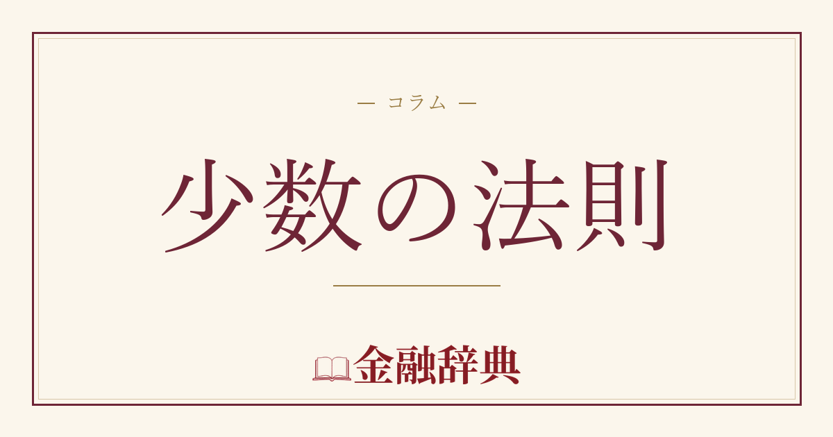 少数の法則の解説