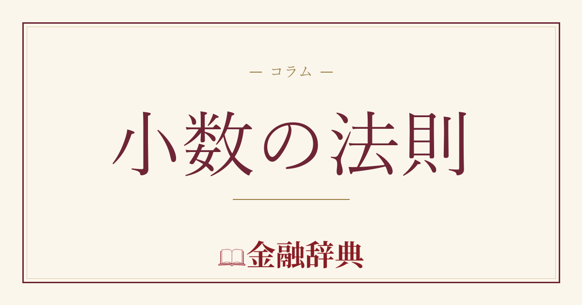 小数の法則の解説