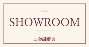 SHOWROOMの解説