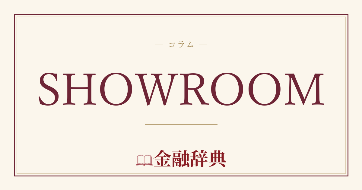SHOWROOMの解説