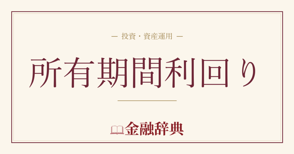 所有期間利回りの解説
