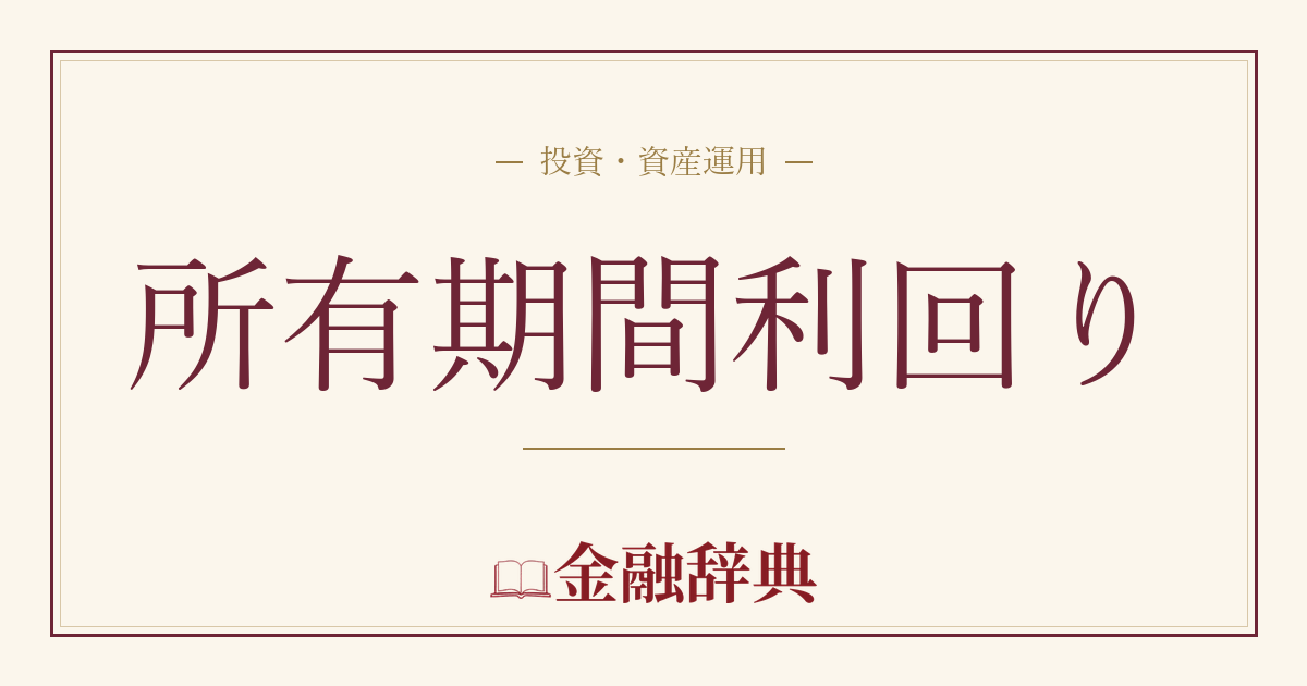 所有期間利回りの解説