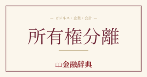 所有権分離の解説