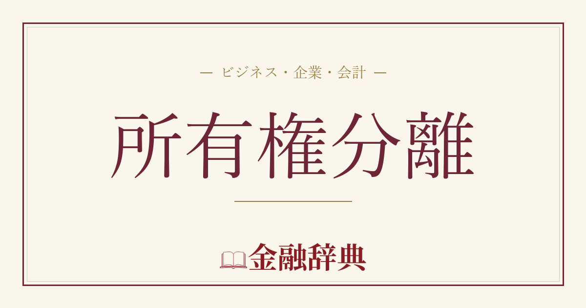 所有権分離の解説
