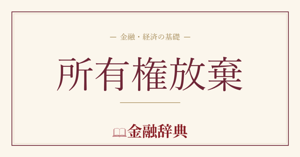 所有権放棄の解説