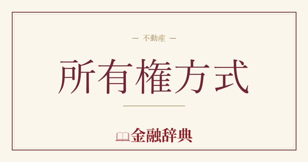 所有権方式の解説