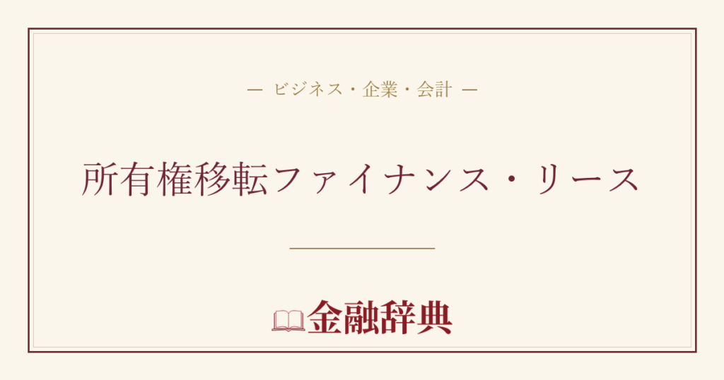 所有権移転ファイナンス・リースの解説