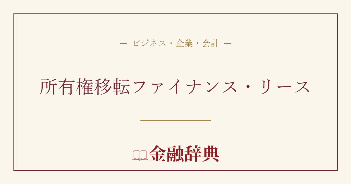 所有権移転ファイナンス・リースの解説