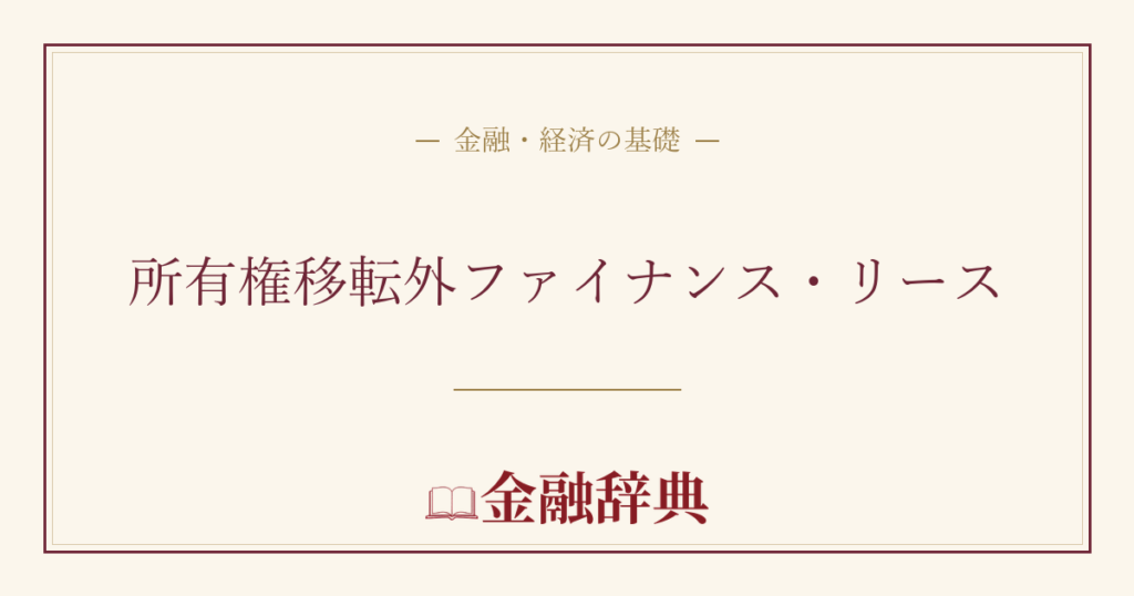 所有権移転外ファイナンス・リースの解説