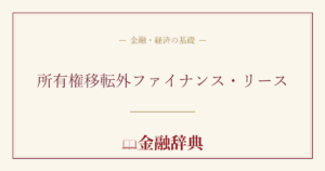 所有権移転外ファイナンス・リースの解説