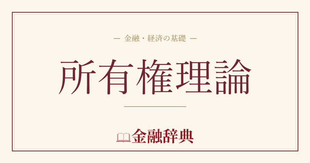 所有権理論の解説