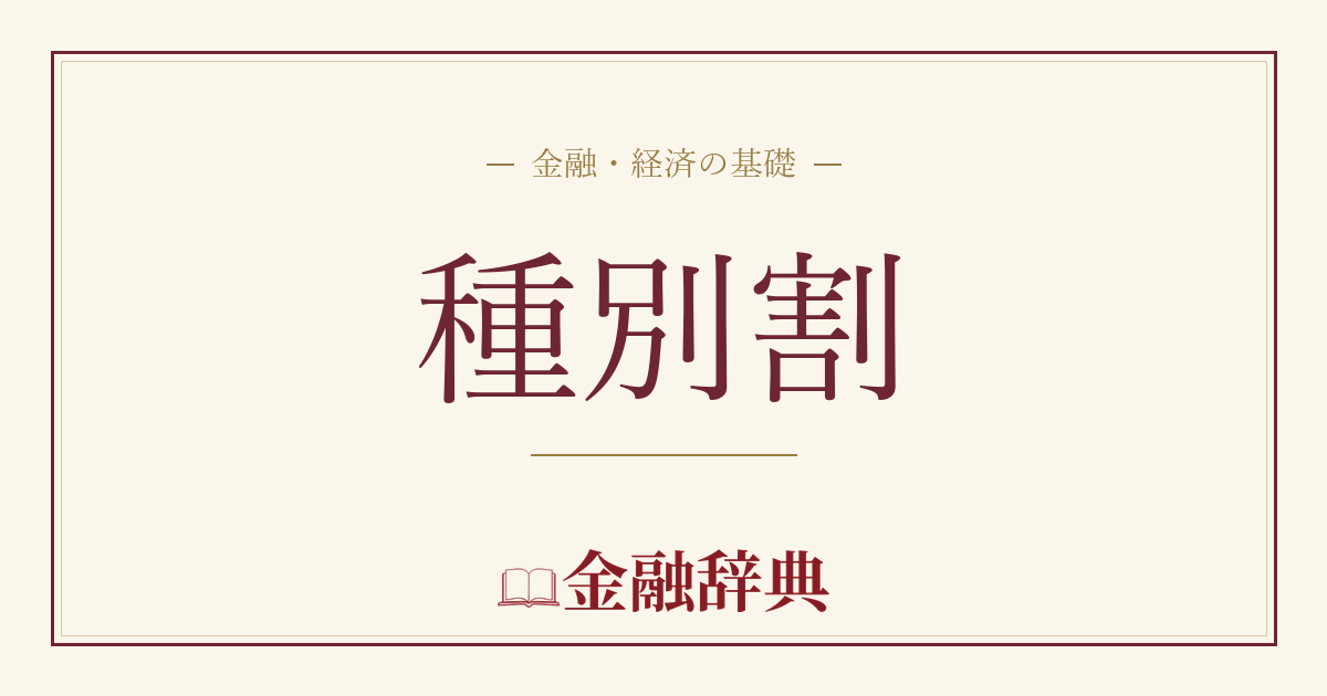 種別割の解説