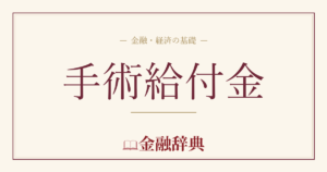 手術給付金の解説