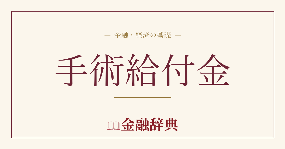 手術給付金の解説