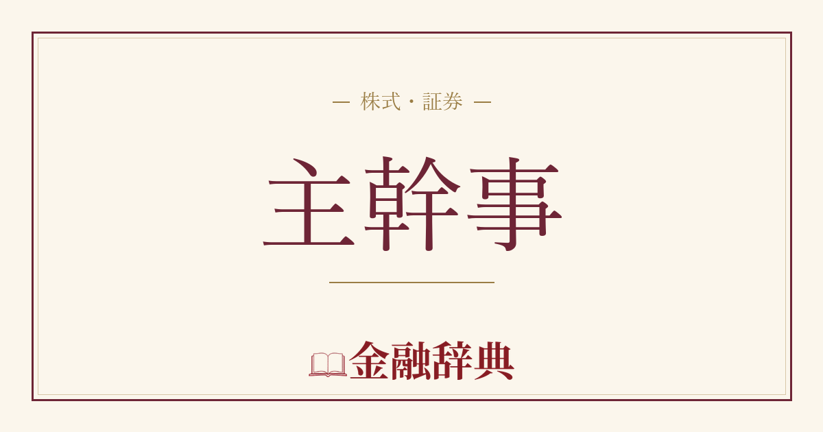 主幹事の解説