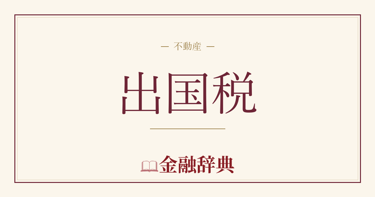 出国税の解説