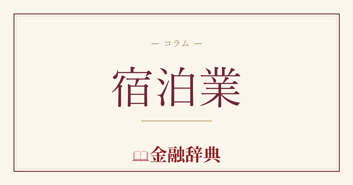 宿泊業の解説