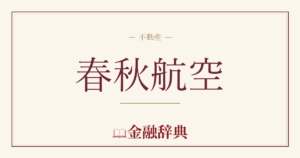 春秋航空の解説