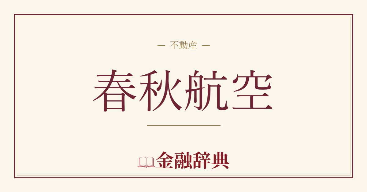 春秋航空の解説