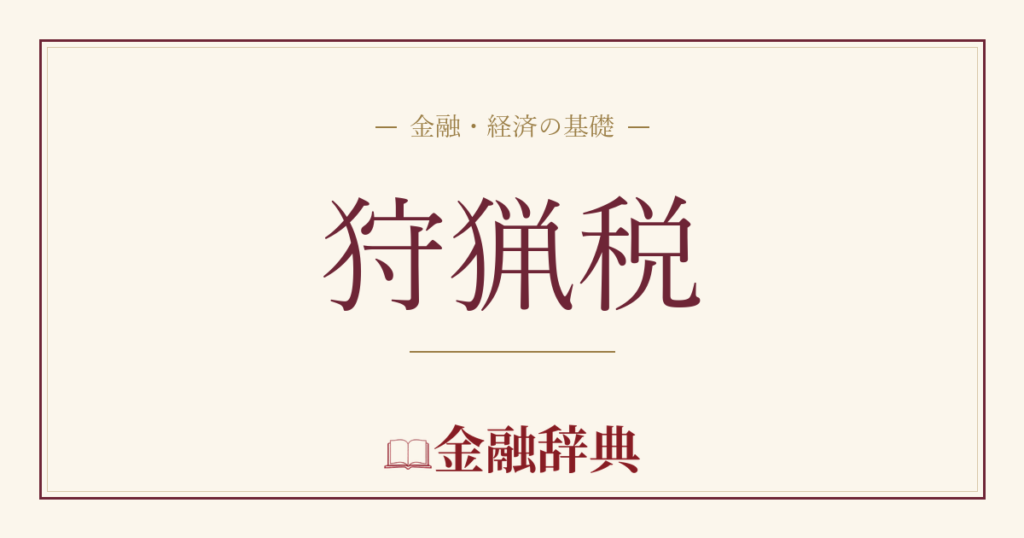 狩猟税の解説